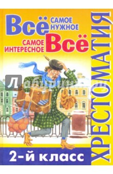 Всё самое нужное. Всё самое интересное. 2-й класс: хрестоматия