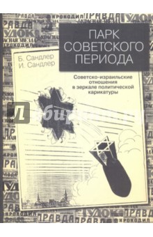 Парк советского периода: Советско-израильские отношения в зеркале политической карикатуры