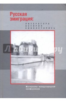 Русская эмиграция
