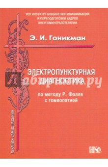 Электропунктурная диагностика по методу Р. Фолля