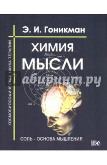 Химия мысли. Соль - основа мышления. Космобиософическая наука терапии