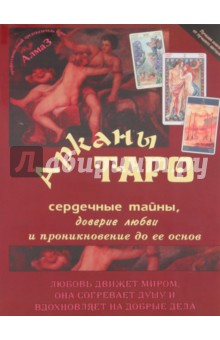 Арканы Таро, сердечные тайны, доверие любви и проникновение до ее основ