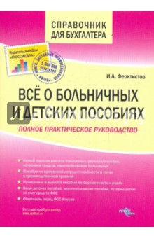 Все о больничных и детских пособиях 2-е изд.