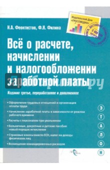 Все о расчете, начислении и налогообложении заработной платы. Полное практическое руководство