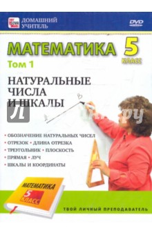 Математика 5 класс. Том 1 (DVD)