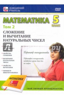 Математика 5 класс. Том 2 (DVD)