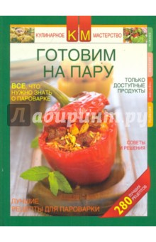 Готовим на пару