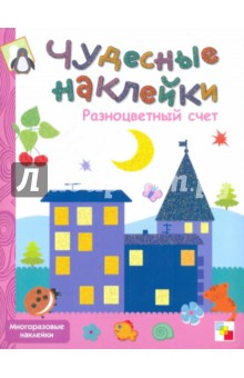 Чудесные наклейки. Разноцветный счет