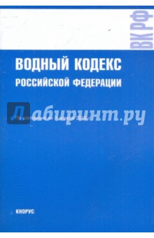 Водный кодекс РФ по состоянию на 01.04.10 года
