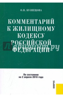 Комментарий к Жилищному кодексу РФ по состоянию на 02.04.2010 года