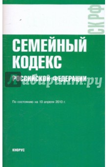 Семейный кодекс РФ по состоянию на 10.04.10 года
