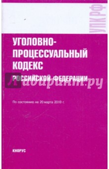 Уголовно-процессуальный кодекс РФ на 20.03.10