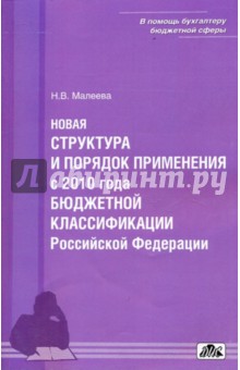 Новая структура и порядок применения бюджетной классификации Российской Федерации с 2010 г.