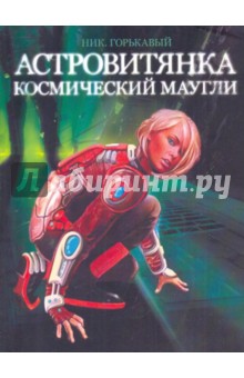 Астровитянка. Книга 1. Космический Маугли