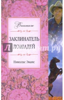Заклинатель лошадей