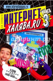 "Халяв@" в Интернете 3 (черная)