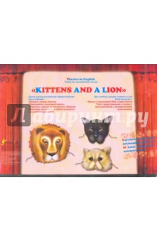 Театр на английском языке "Kittens and a Lion"
