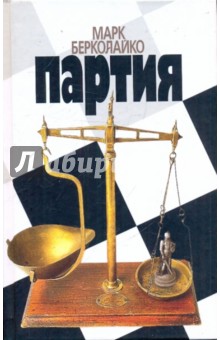 Партия