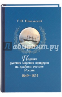 Подвиги русских морских офицеров  на крайнем востоке России. 1849-1855