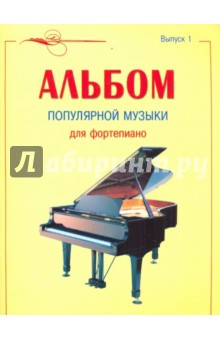 Альбом популярной музыки для фортепиано. Выпуск 1