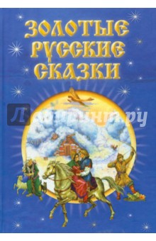 Золотые русские сказки