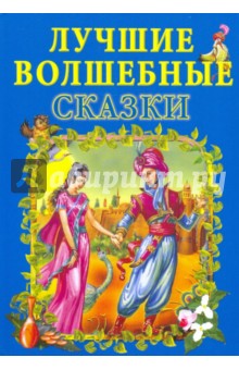 Лучшие волшебные сказки