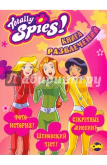 Книга развлечений. Totally Spies! Супербеглянки