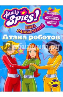 Книга развлечений. Totally Spies! Атака роботов