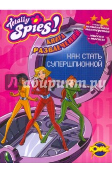 Книга развлечений. Totally Spies! Как стать супершпионкой