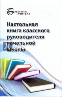 Настольная книга классного руководителя начальной школы