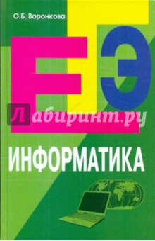 Информатика: пособие для подготовки к ЕГЭ