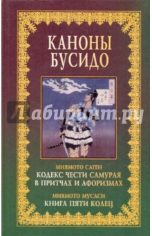 Каноны бусидо. Кодекс чести самурая в притчах и афоризмах. Книга пяти колец