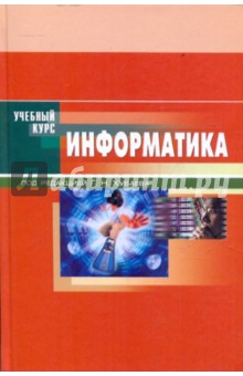 Информатика. Учебное пособие