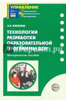Технологии разработки образовательной программы ДОУ