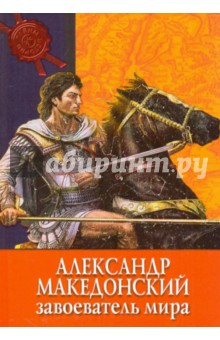 Александр Македонский: завоеватель мира