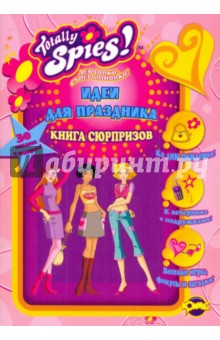 Книга сюрпризов. Totally Spies! Идеи для праздника