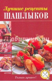 Лучшие рецепты шашлыков