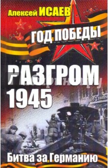 Разгром 1945. Битва за Германию