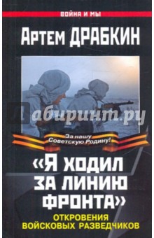 "Я ходил за линию фронта". Откровения войсковых разведчиков