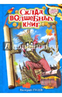 Склад волшебных книг