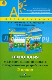 Технология. Методическое пособие с поурочными разработками. 2 класс. ФГОС