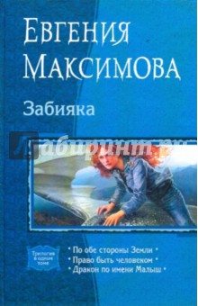 Забияка (трилогия)