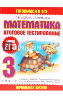 Математика. Итоговое тестирование. 3 класс