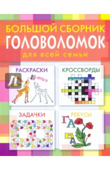 Большой сборник головоломок для всей семьи