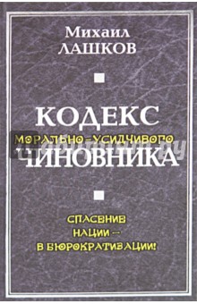 Кодекс морально-усидчивого чиновника