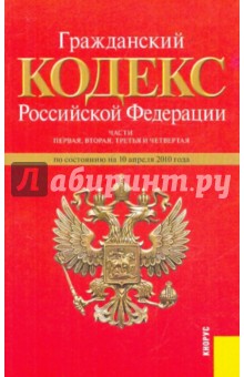 Гражданский кодекс Российской Федерации. Части 1-4 по состоянию на 10.04.10 года
