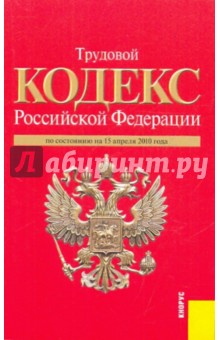 Трудовой кодекс  Российской Федерации по состоянию на 15 апреля