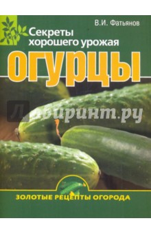 Огурцы. Секреты хорошего урожая