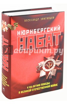 Нюрнбергский набат. Репортаж из прошлого, обращение к будущему (в супере)