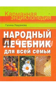 Народный лечебник для всей семьи